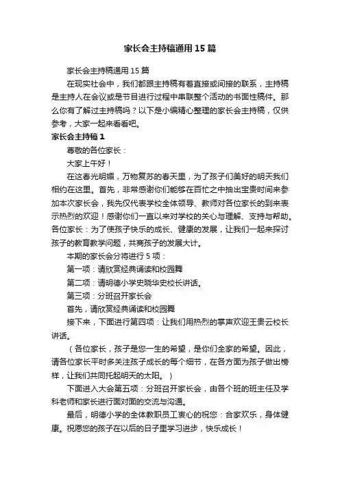 家长会主持稿通用15篇