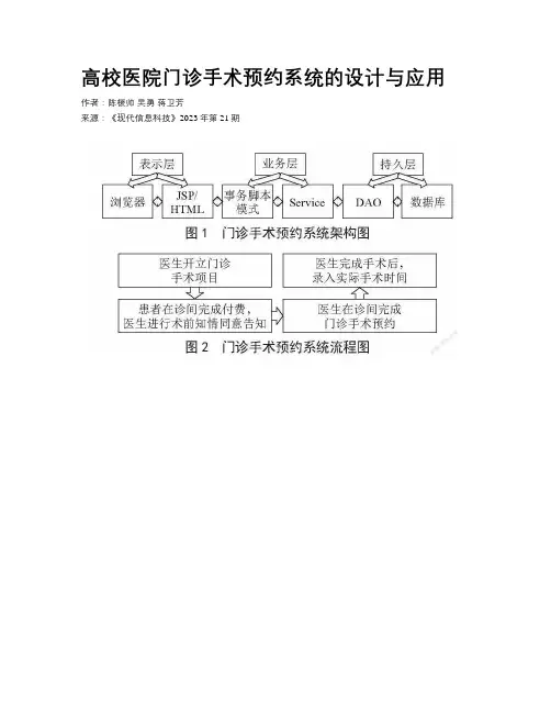 高校医院门诊手术预约系统的设计与应用