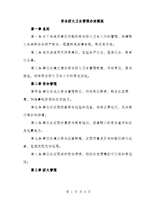 安全防火卫生管理办法模版（三篇）