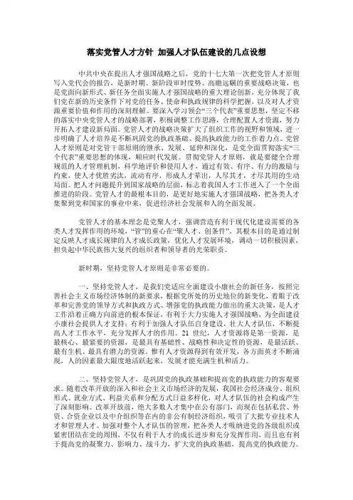 落实党管人才方针 加强人才队伍建设的几点设想
