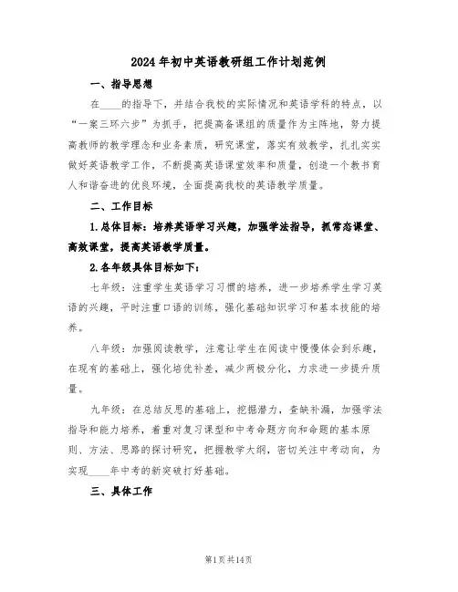 2024年初中英语教研组工作计划范例(五篇)
