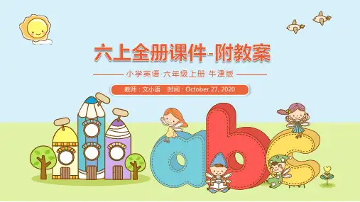 牛津沪教版英语六上Unit1-Unit12全册课件-附教案
