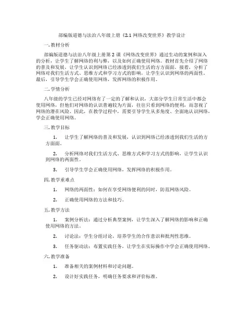 部编版道德与法治八年级上册《2.1网络改变世界》教学设计