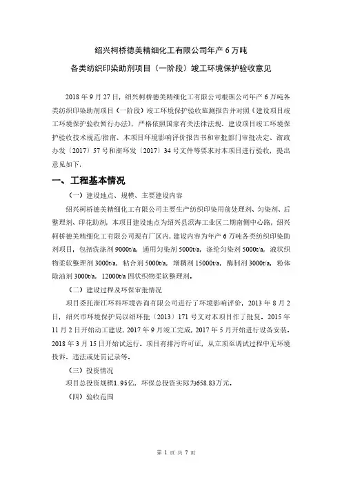 绍兴德美化工一阶段竣工环境保护自主验收意见