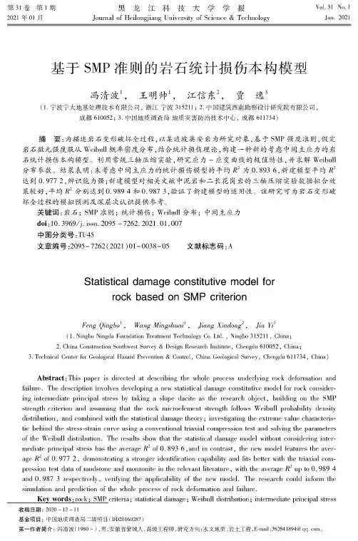 基于SMP准则的岩石统计损伤本构模型