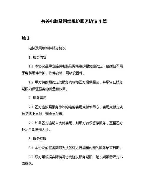 有关电脑及网络维护服务协议4篇