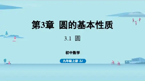 浙教版初中九年级上册数学精品教学课件 第3章 圆的基本性质 3.1 圆