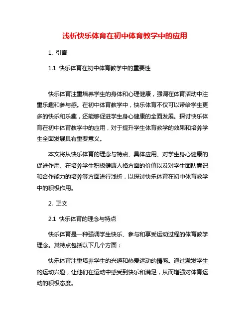 浅析快乐体育在初中体育教学中的应用