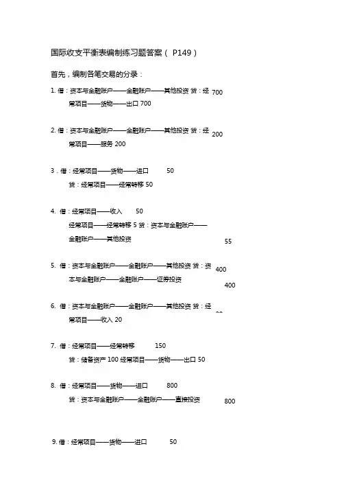 国际收支平衡表编制练习题答案