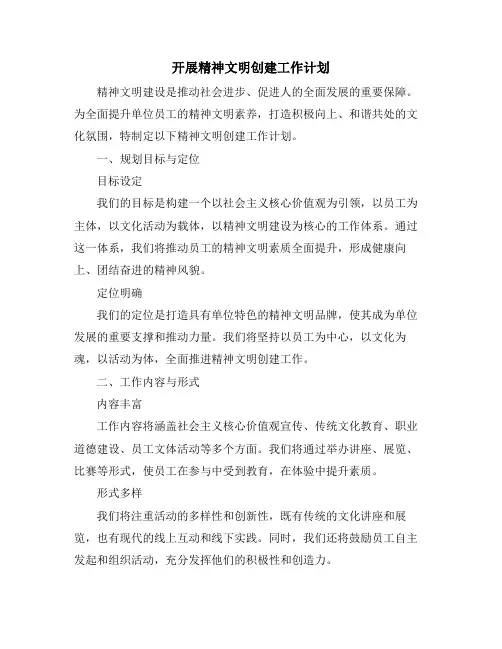 开展精神文明创建工作计划