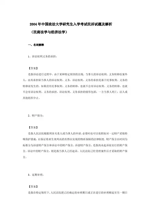 2004年中国政法大学801法学综合考研真题