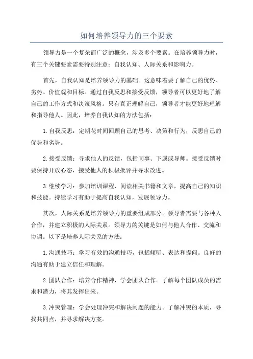 如何培养领导力的三个要素