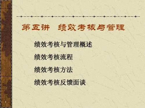 绩效考核与管理