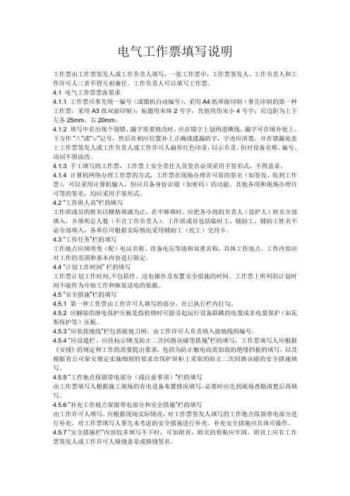 电气工作票填写说明