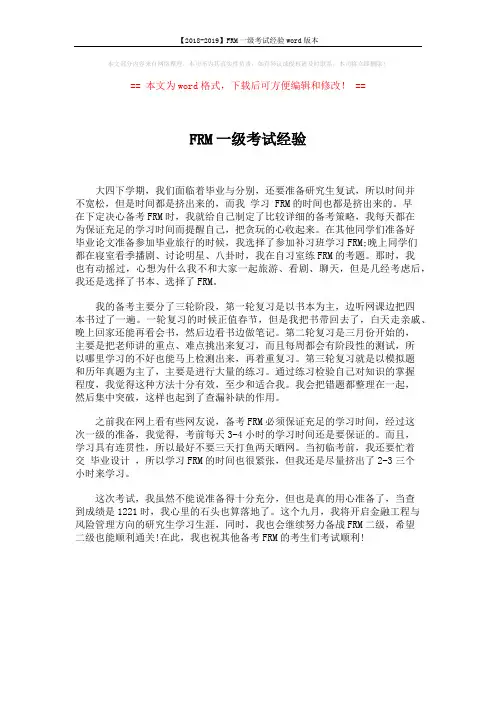 【2018-2019】FRM一级考试经验word版本 (1页)