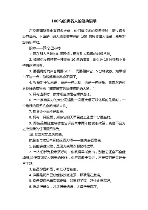 100句投资名人的经典语录