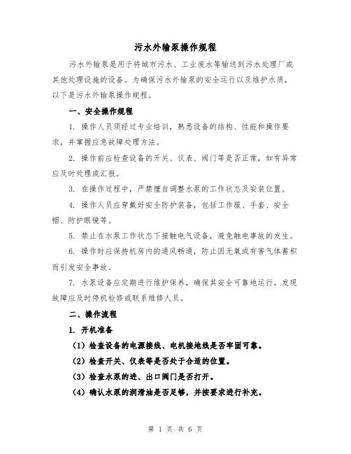 污水外输泵操作规程（三篇）