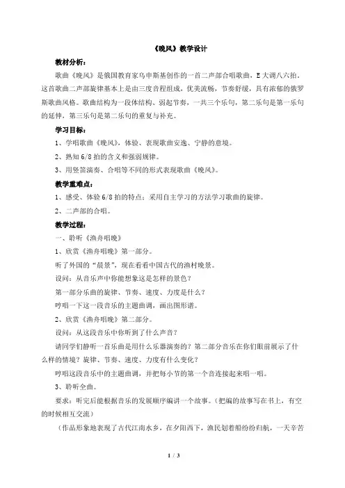 五年级音乐上册教案《晚风》人音版
