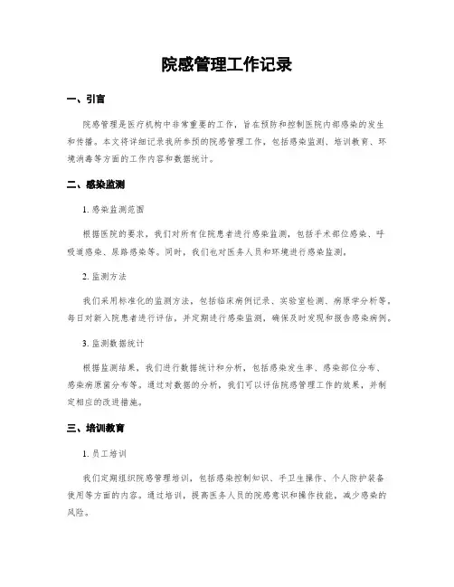 院感管理工作记录