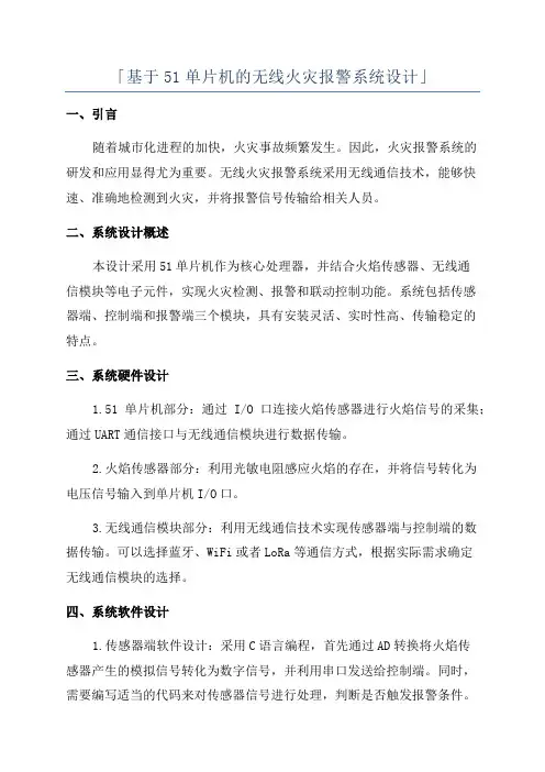 「基于51单片机的无线火灾报警系统设计」