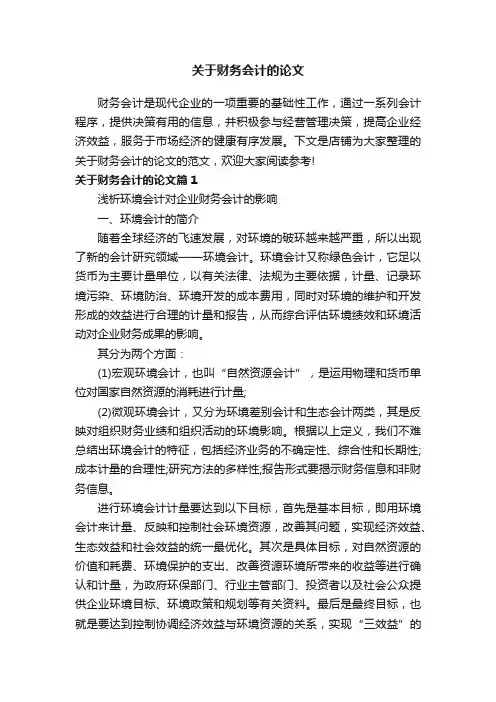 关于财务会计的论文