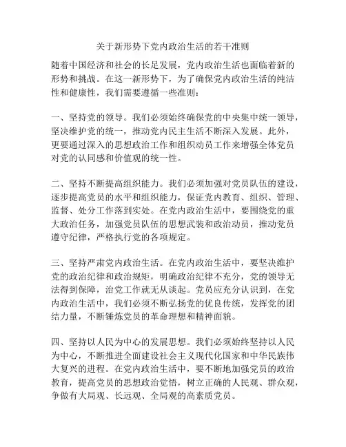 关于新形势下党内政治生活的若干准则