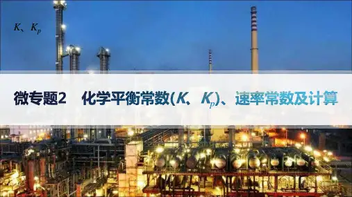鲁科版高中化学选择性必修1化学反应原理精品课件 第2章 化学平衡常数(K、Kp)、速率常数及计算