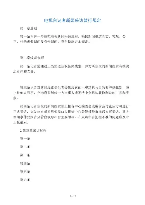 电视台记者新闻采访暂行规定