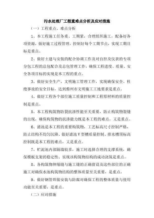 污水处理厂工程重难点分析及应对措施