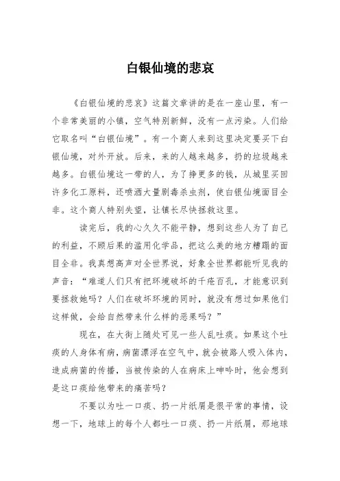 小学议论文作文：白银仙境的悲哀3