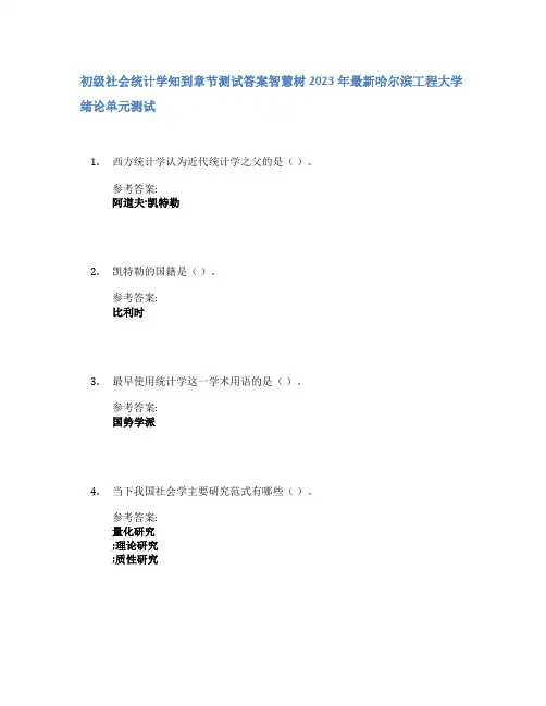初级社会统计学知到章节答案智慧树2023年哈尔滨工程大学