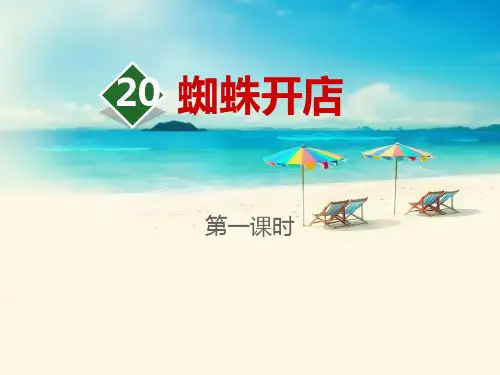 部编版二年级下册语文《蜘蛛开店》PPT课件(第一课时)
