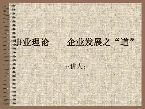 事业理论——企业发展之“道”