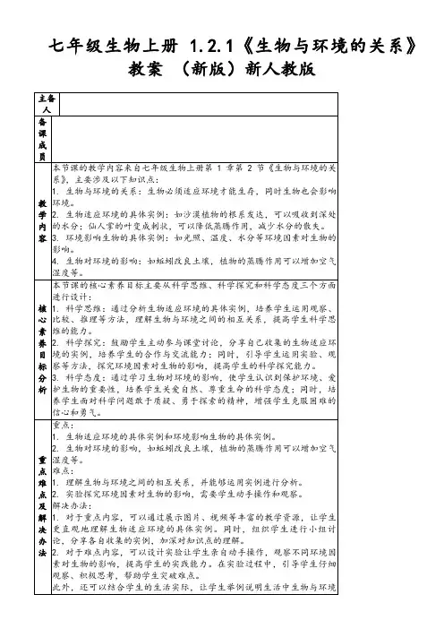 七年级生物上册1.2.1《生物与环境的关系》教案(新版)新人教版