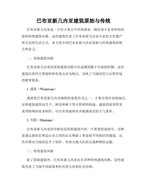 巴布亚新几内亚建筑原始与传统