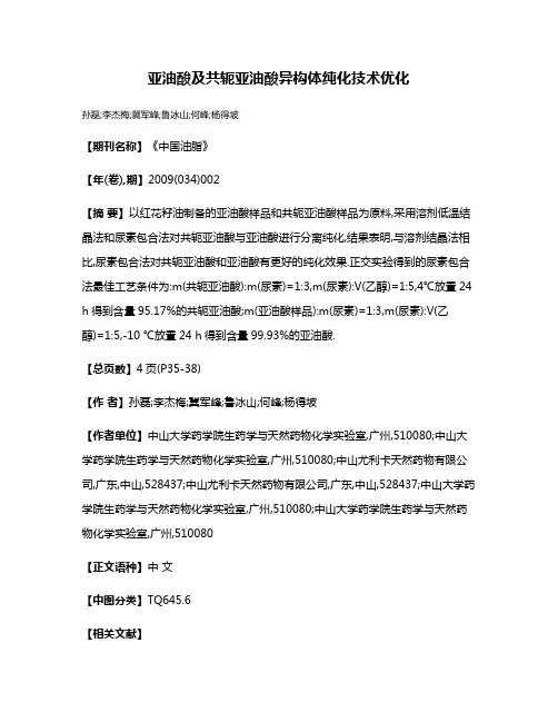 亚油酸及共轭亚油酸异构体纯化技术优化