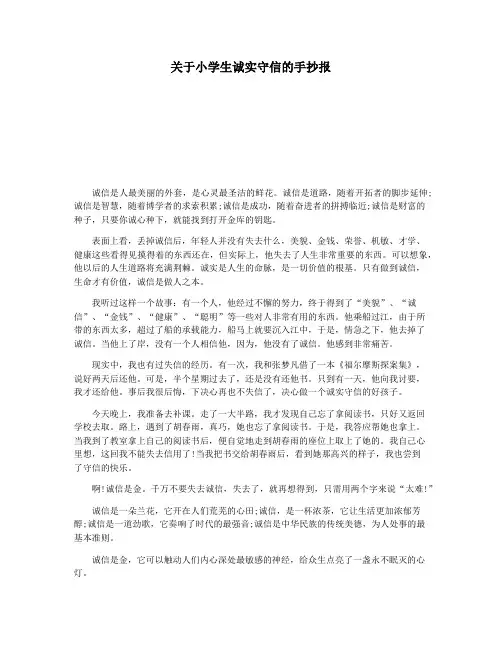 关于小学生诚实守信的手抄报