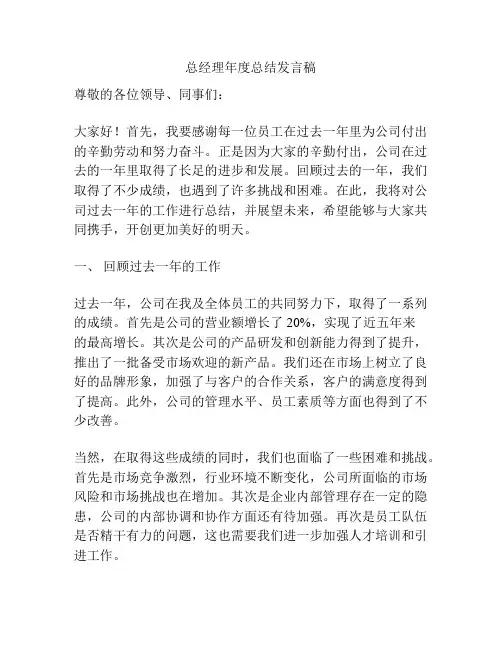 总经理年度总结发言稿