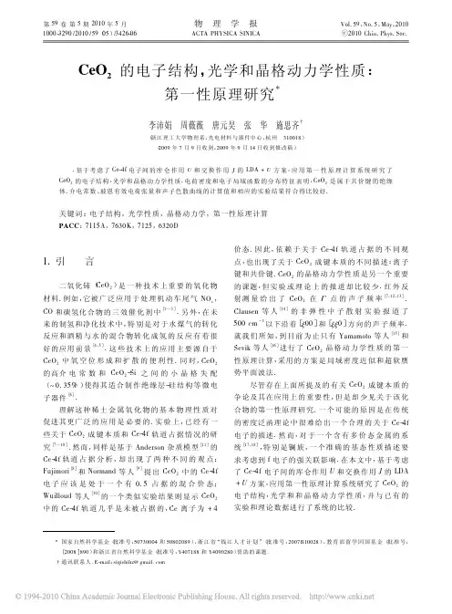 CeO_2的电子结构_光学和晶格动力学性质_第一性原理研究_李沛娟