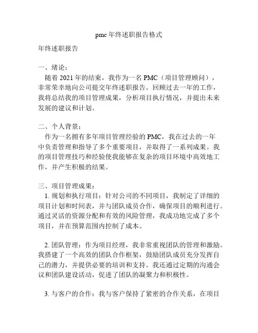 pmc年终述职报告格式