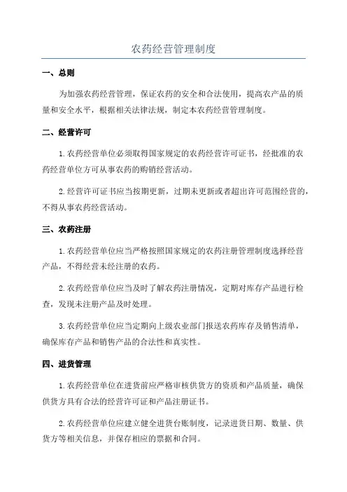 农药经营管理制度