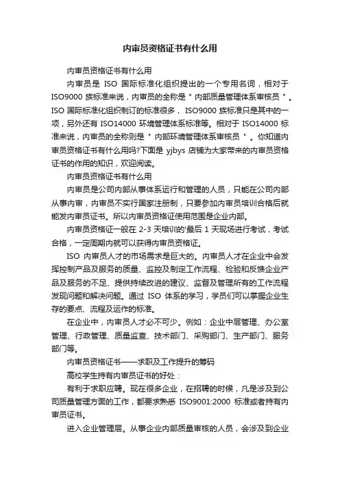 内审员资格证书有什么用
