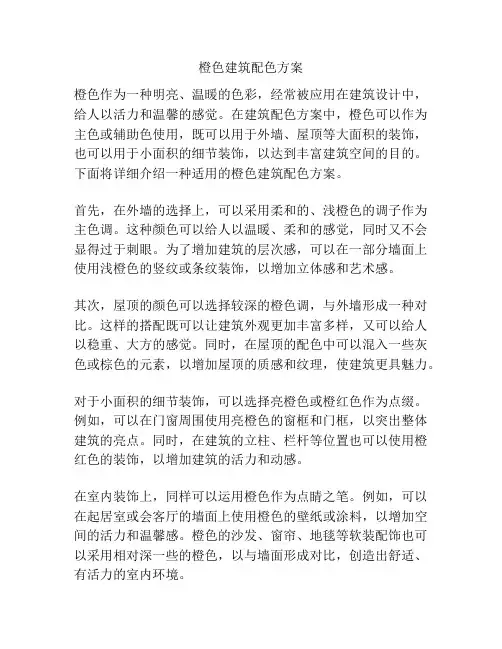 橙色建筑配色方案