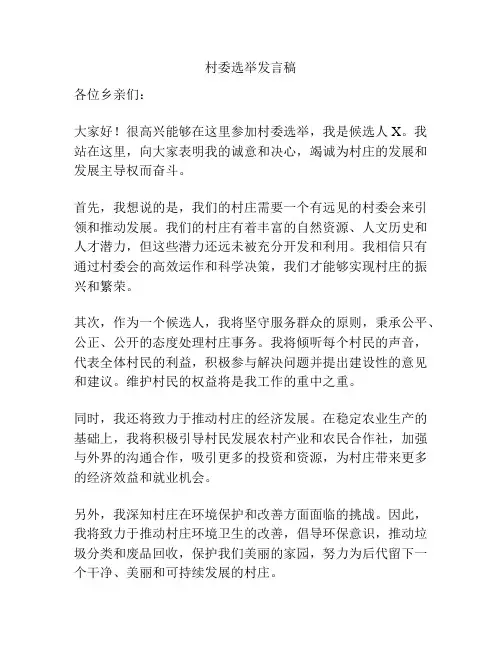 村委选举发言稿