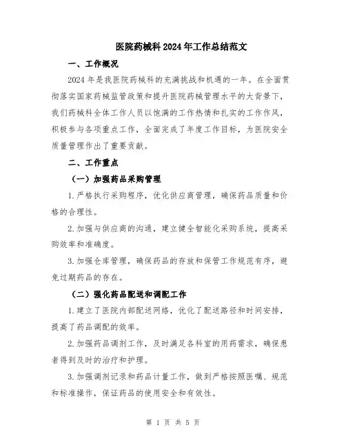 医院药械科2024年工作总结范文