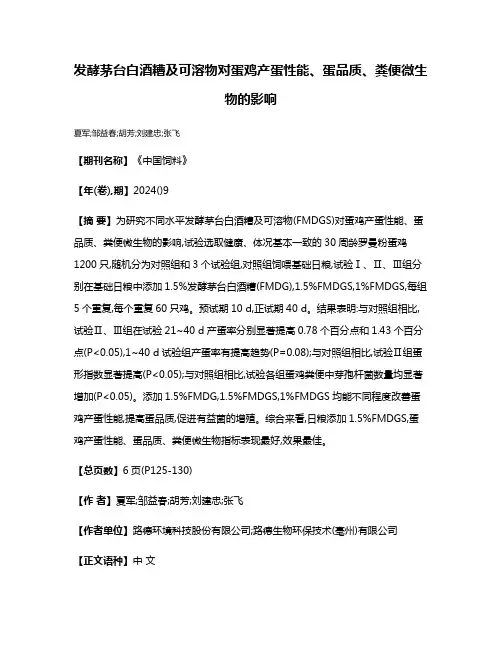 发酵茅台白酒糟及可溶物对蛋鸡产蛋性能、蛋品质、粪便微生物的影响