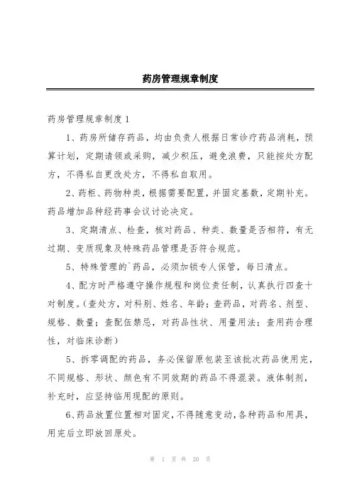 药房管理规章制度