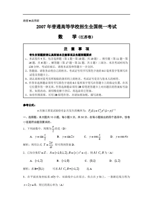 【高考试题解析】2007年高考数学江苏