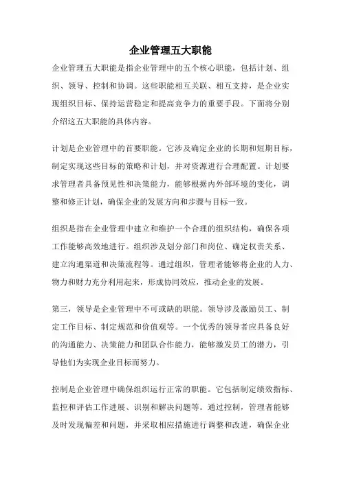 企业管理五大职能