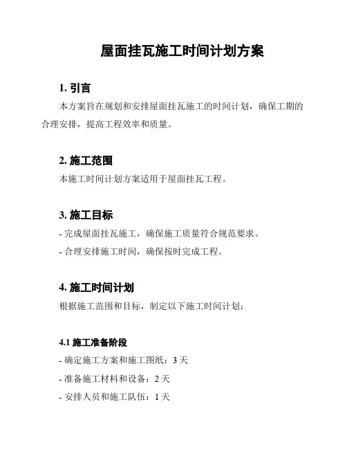 屋面挂瓦施工时间计划方案